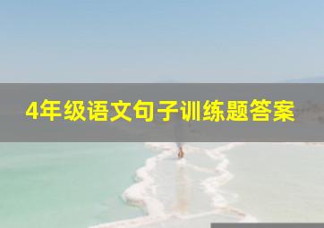 4年级语文句子训练题答案