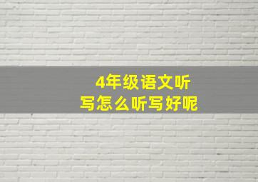 4年级语文听写怎么听写好呢