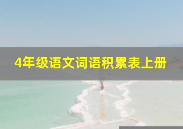 4年级语文词语积累表上册