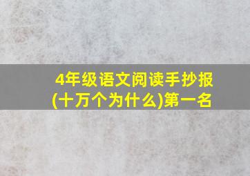 4年级语文阅读手抄报(十万个为什么)第一名