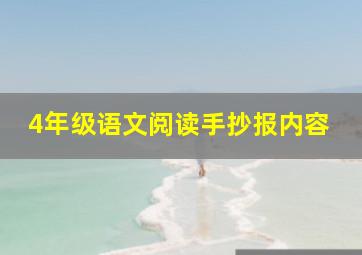 4年级语文阅读手抄报内容