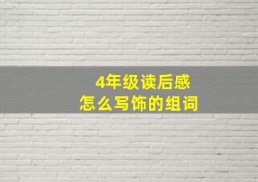 4年级读后感怎么写饰的组词