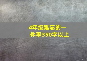 4年级难忘的一件事350字以上