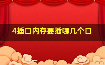 4插口内存要插哪几个口