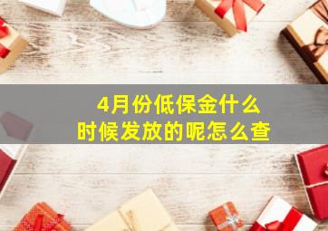 4月份低保金什么时候发放的呢怎么查