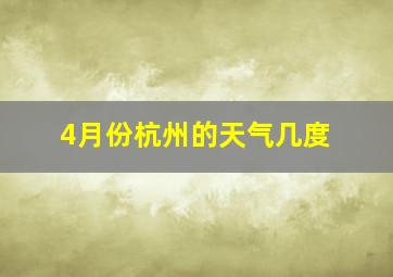 4月份杭州的天气几度