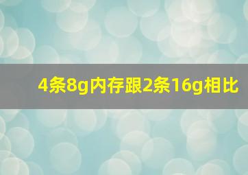 4条8g内存跟2条16g相比