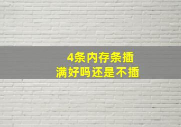 4条内存条插满好吗还是不插