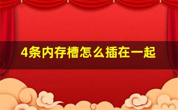 4条内存槽怎么插在一起