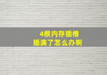 4根内存插槽插满了怎么办啊