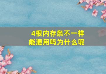 4根内存条不一样能混用吗为什么呢