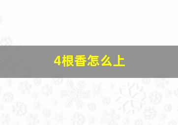 4根香怎么上