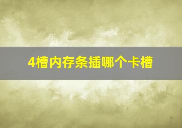 4槽内存条插哪个卡槽