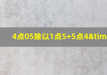 4点05除以1点5+5点4×3