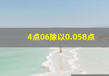 4点06除以0.058点