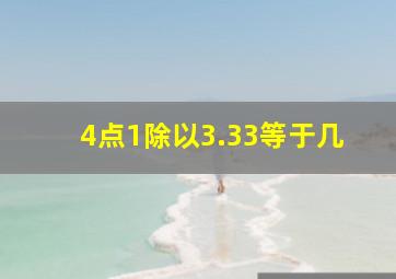 4点1除以3.33等于几