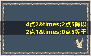 4点2×2点5除以2点1×0点5等于几