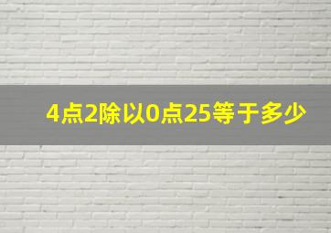 4点2除以0点25等于多少