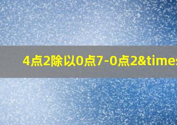 4点2除以0点7-0点2×5