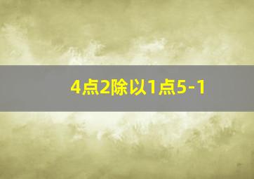 4点2除以1点5-1