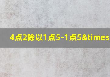 4点2除以1点5-1点5×0点