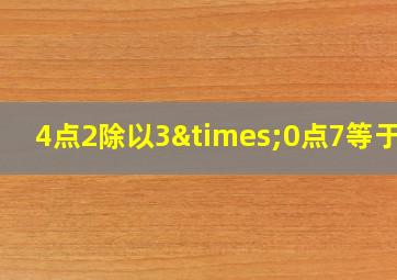 4点2除以3×0点7等于几