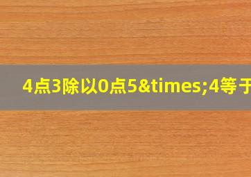 4点3除以0点5×4等于几