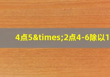 4点5×2点4-6除以1点