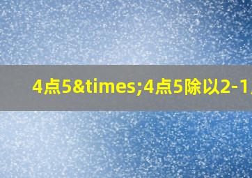 4点5×4点5除以2-1点5