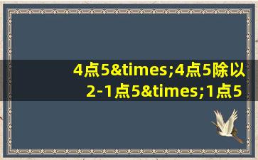 4点5×4点5除以2-1点5×1点5