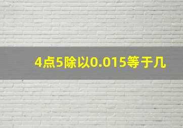 4点5除以0.015等于几