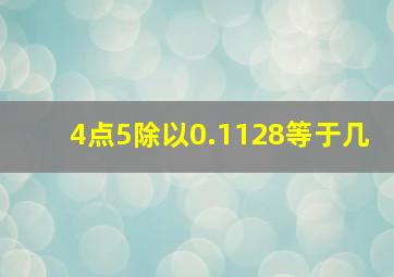 4点5除以0.1128等于几