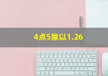 4点5除以1.26