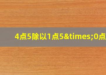 4点5除以1点5×0点6=