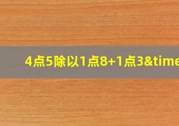 4点5除以1点8+1点3×