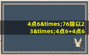 4点6×76除以23×4点6+4点6