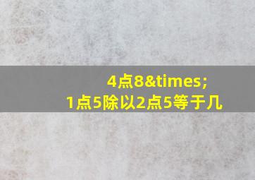 4点8×1点5除以2点5等于几