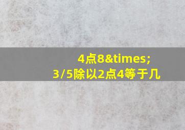 4点8×3/5除以2点4等于几