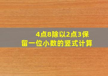 4点8除以2点3保留一位小数的竖式计算