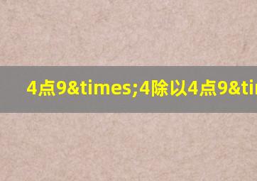 4点9×4除以4点9×4