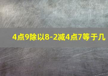 4点9除以8-2减4点7等于几