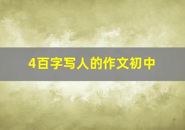 4百字写人的作文初中