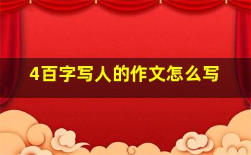 4百字写人的作文怎么写