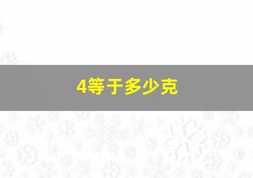 4等于多少克