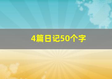 4篇日记50个字