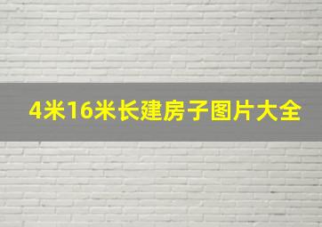 4米16米长建房子图片大全