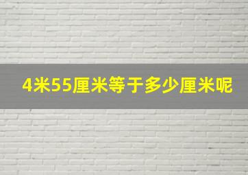 4米55厘米等于多少厘米呢