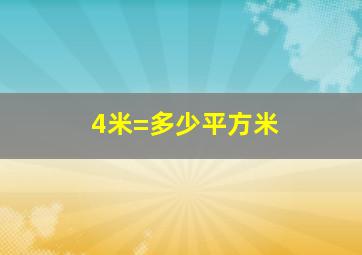 4米=多少平方米