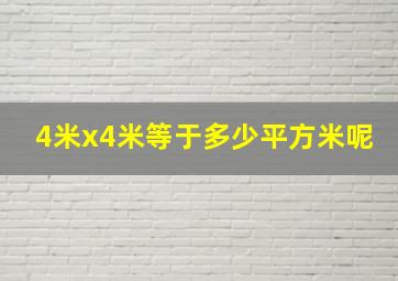 4米x4米等于多少平方米呢