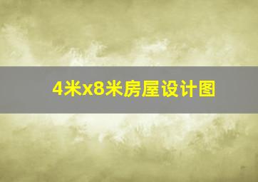 4米x8米房屋设计图